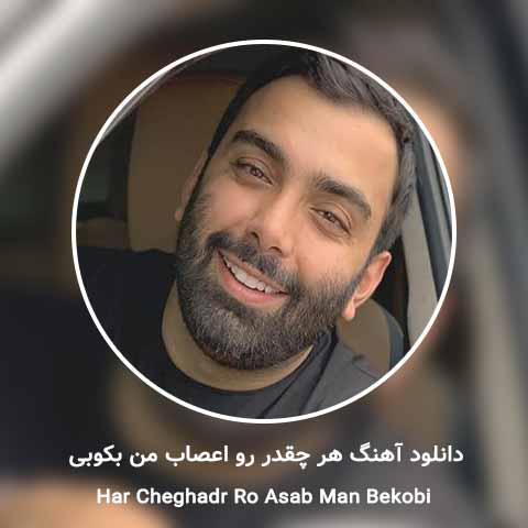 دانلود آهنگ هر چقدر رو اعصاب من بکوبی باز مسکنی